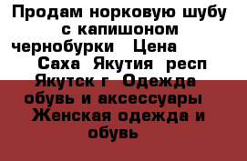 Продам норковую шубу с капишоном чернобурки › Цена ­ 18 000 - Саха (Якутия) респ., Якутск г. Одежда, обувь и аксессуары » Женская одежда и обувь   